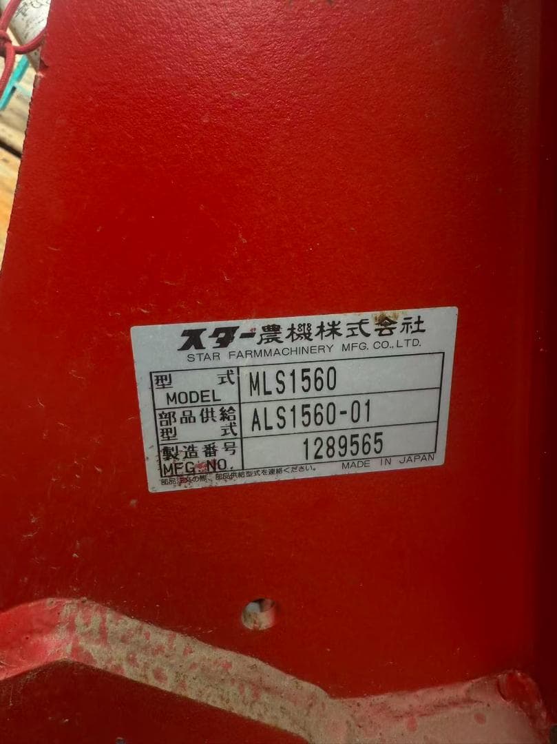 【福岡県みやま市】スター農機 ライムソワー MLS1560 作業幅約1500ｍｍ