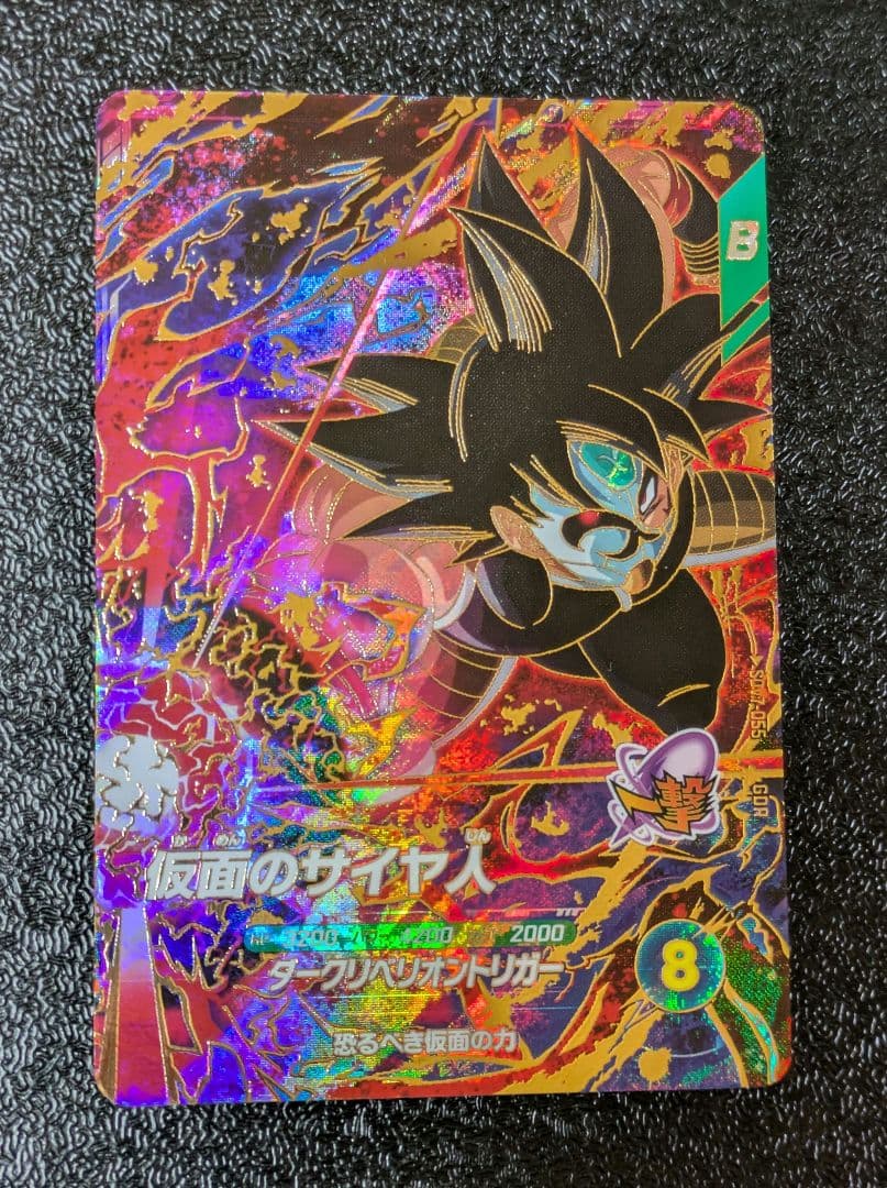 仮面のサイヤ人 GDR SDV7-055【ドラゴンボールスーパーダイバーズ