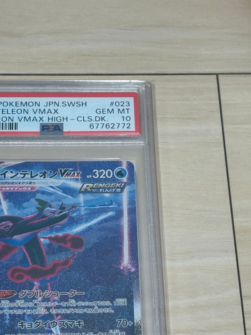 PSA10ポケモンカード　インテレオン VMAX SA 10 #023