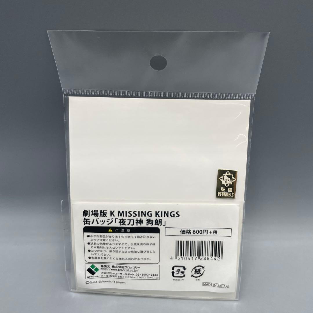 未開封 夜刀神狗朗 缶バッジ 劇場版 K MISSING KINGS