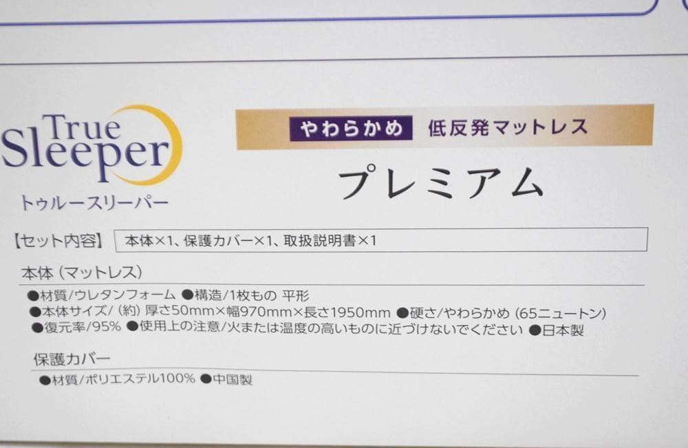 シングル 新品 トゥルースリーパー プレミアム 5.0 低反発マットレス
