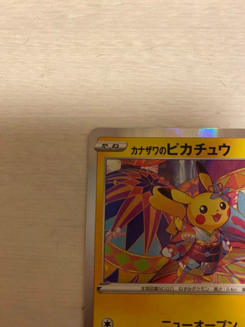 ポケモンカード 漫才ごっこピカチュウ カナザワのピカチュウ プロモ
