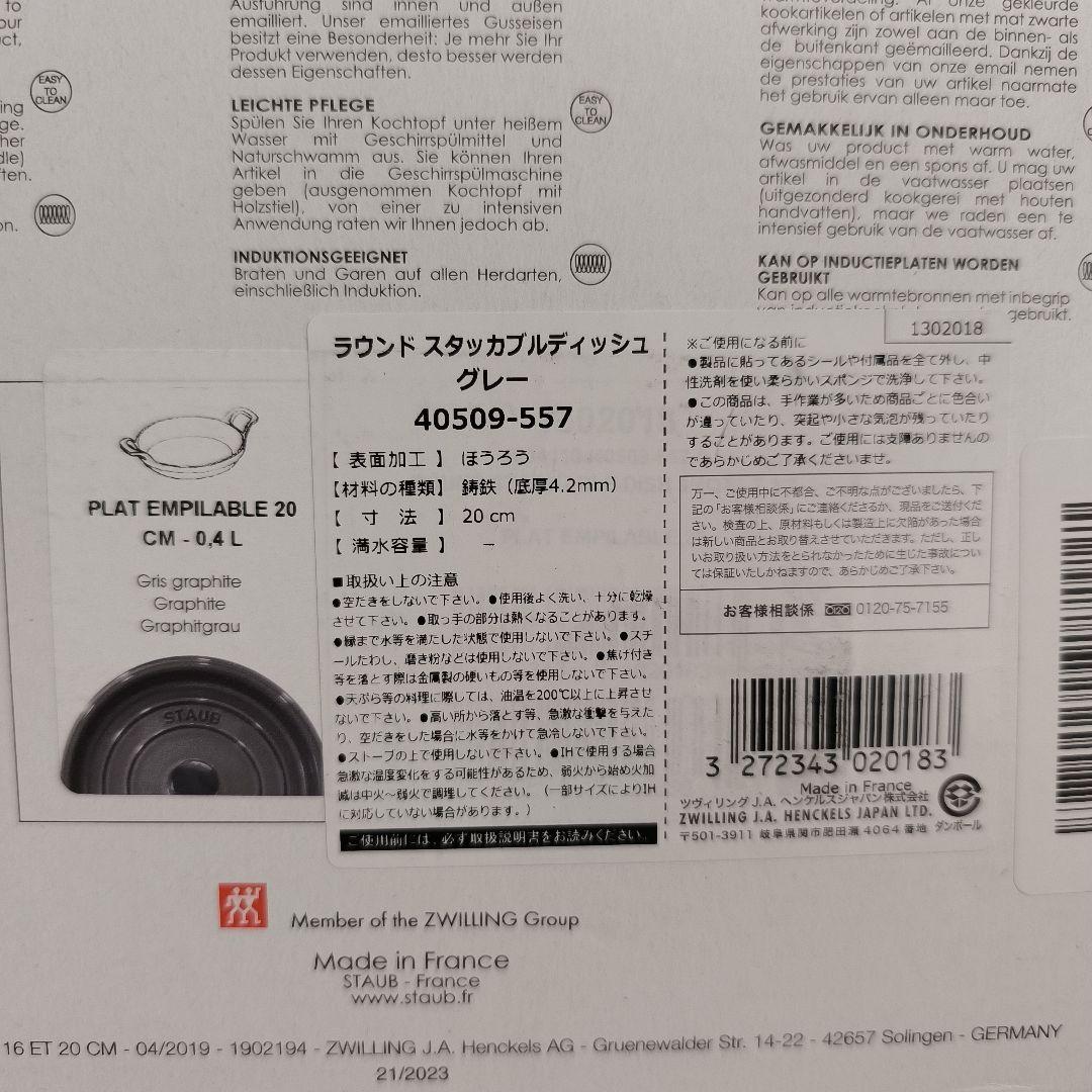 STAUB　ラウンド　スタッカブルディッシュ　20cm