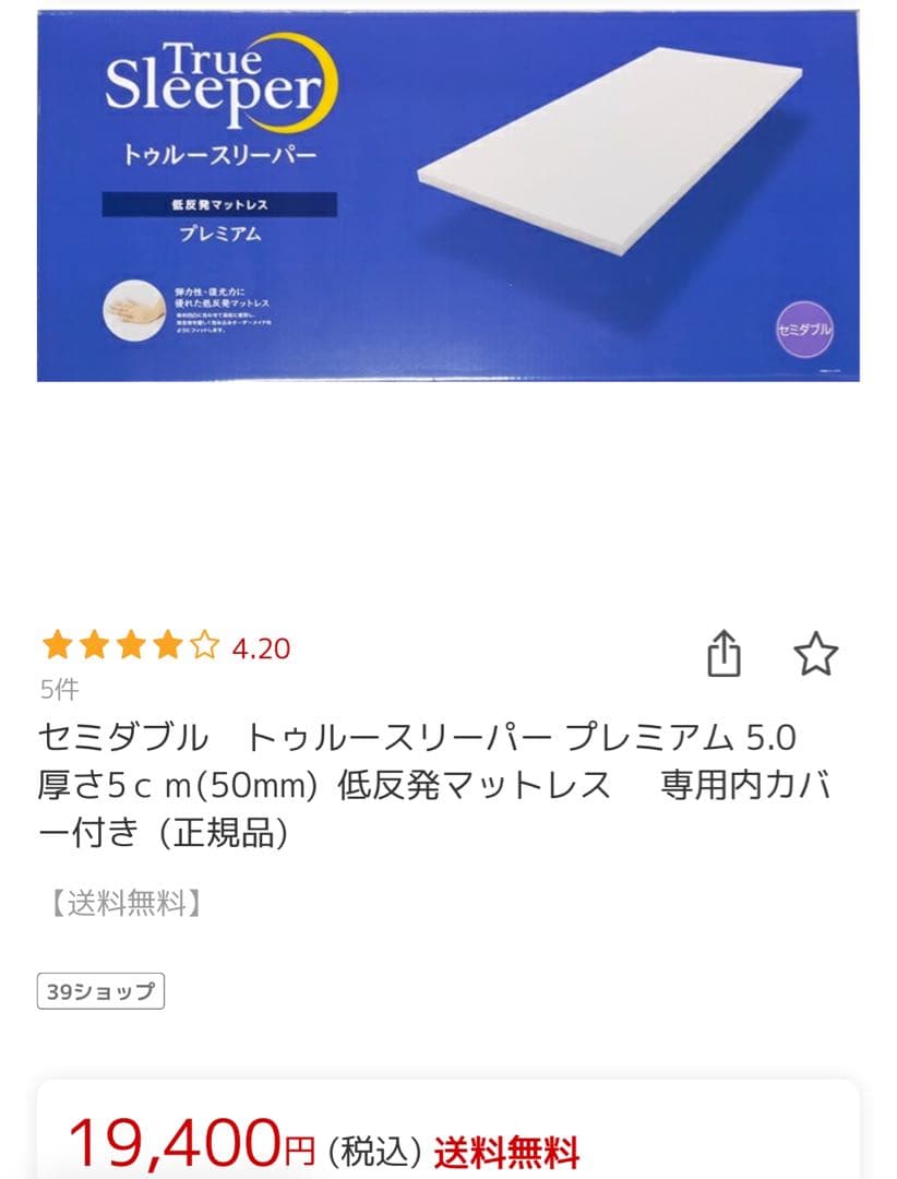 トゥルースリーパー プレミアム 5.0 低反発マットレス セミダブル