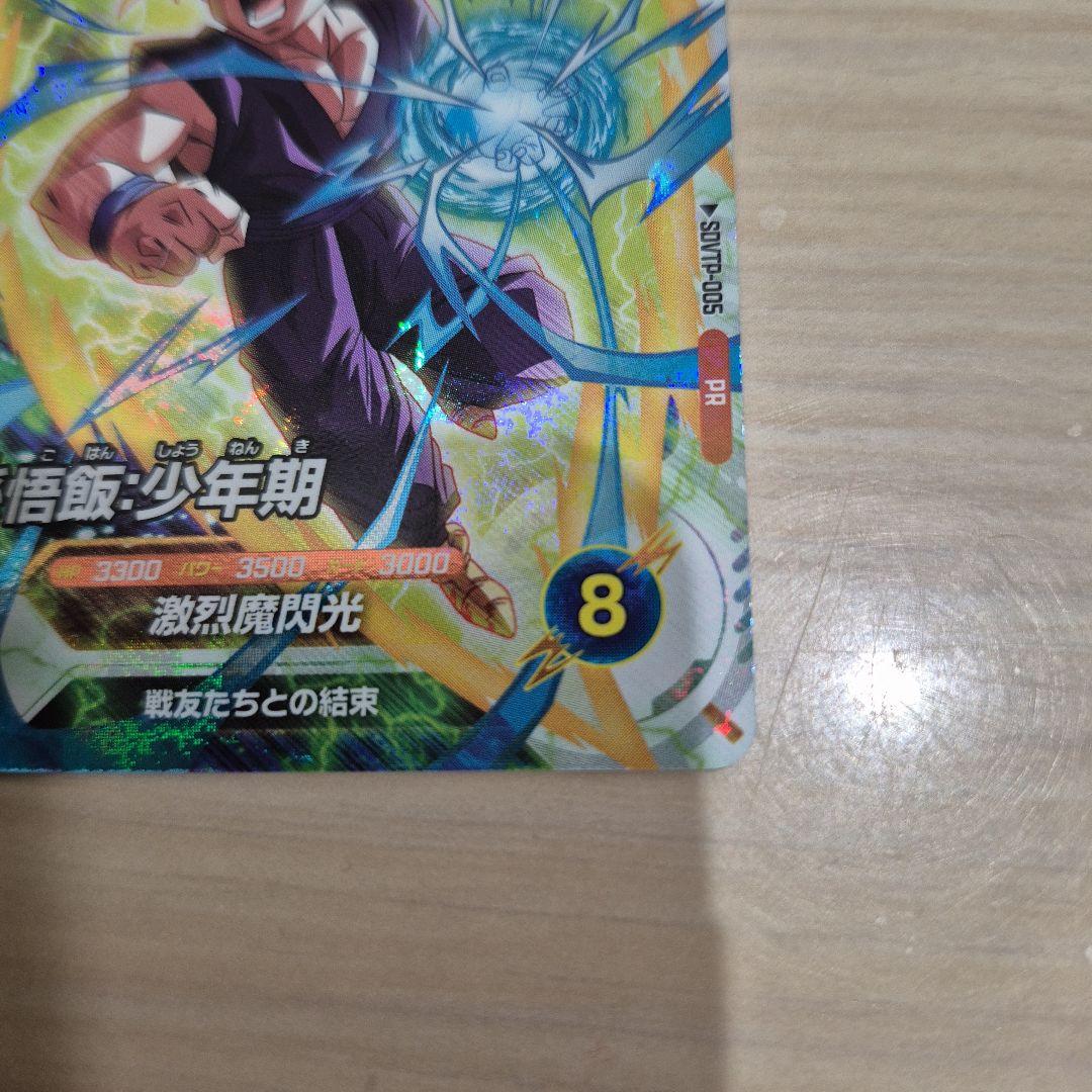 ドラゴンボールスーパーダイバーズ PR SDVTP-005 孫悟飯 : 少年期