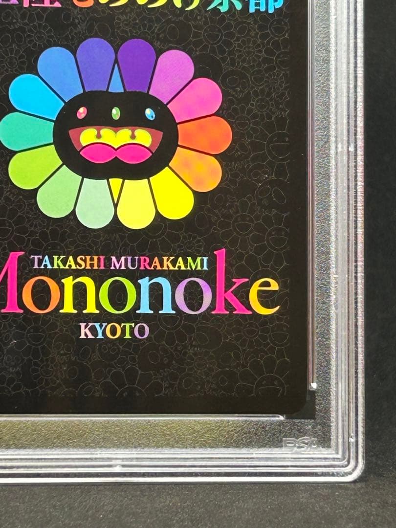 パンダの親子 村上隆 もののけ京都 PSA10 美品