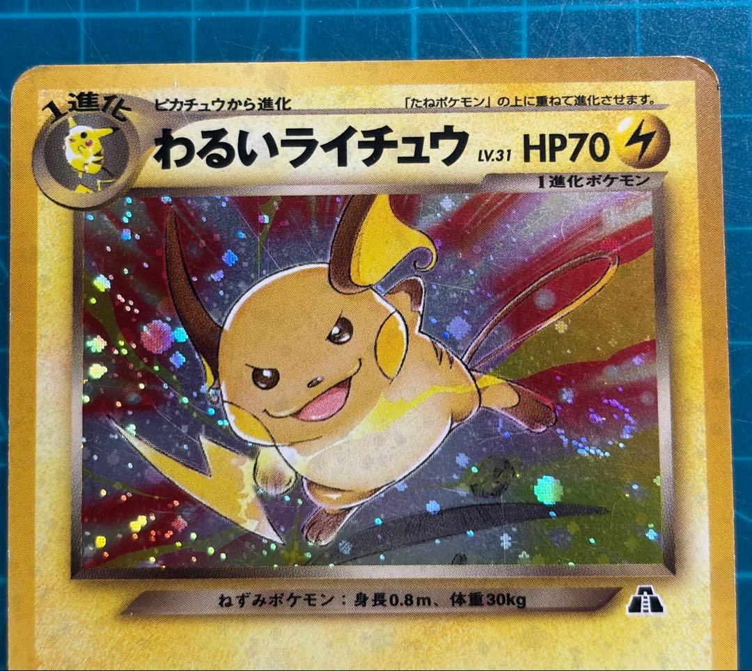 わるいライチュウ 旧裏