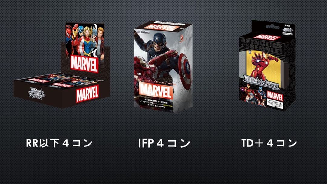 ヴァイス marvel 初弾4コンとその他4コン