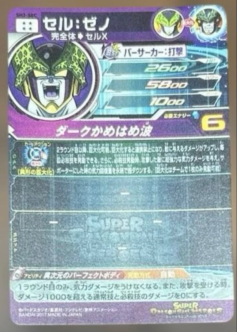 スーパードラゴンボールヒーローズ セルゼノSH2-SEC +SH2-SEC LC