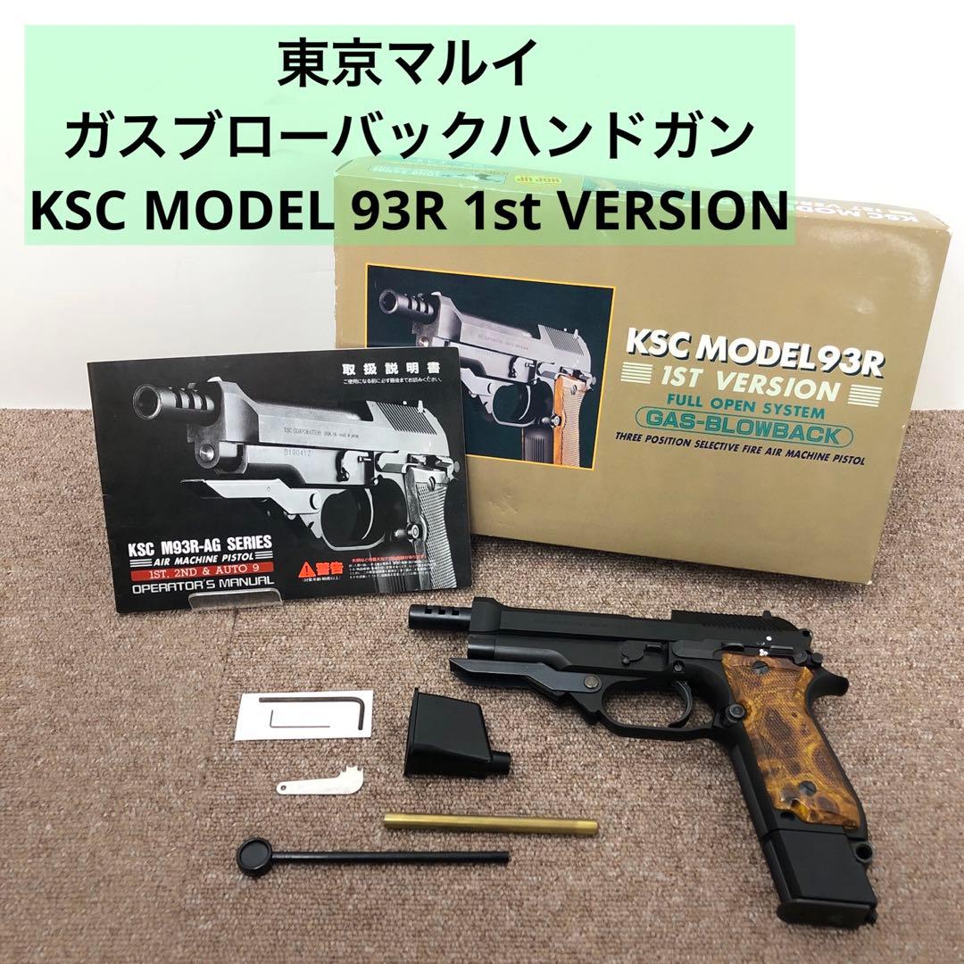 東京マルイ KSC M93R 1st ガスブロ 外箱有 現状品 - メルカリ