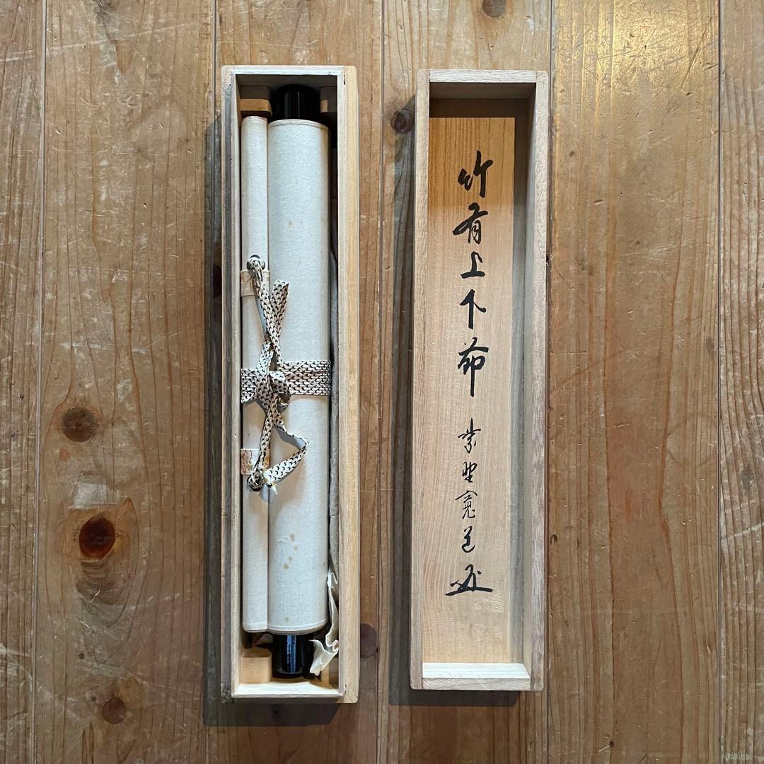 藤田寛道 紫野寛道 掛軸 「竹有上下節」 茶掛 禅語 共箱付 25.8.16−2