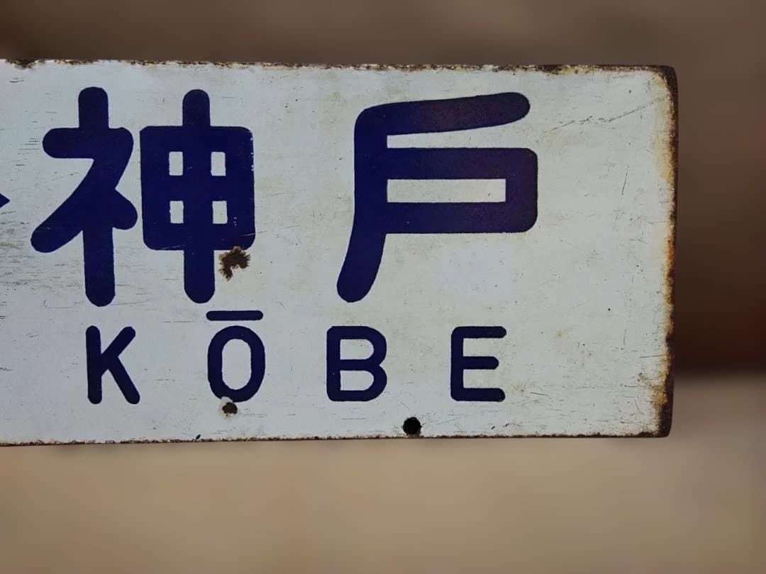 行先板サボ 京都ー姫路×京都ー神戸　国鉄東海道本線ホーロー 急行 新快速153系