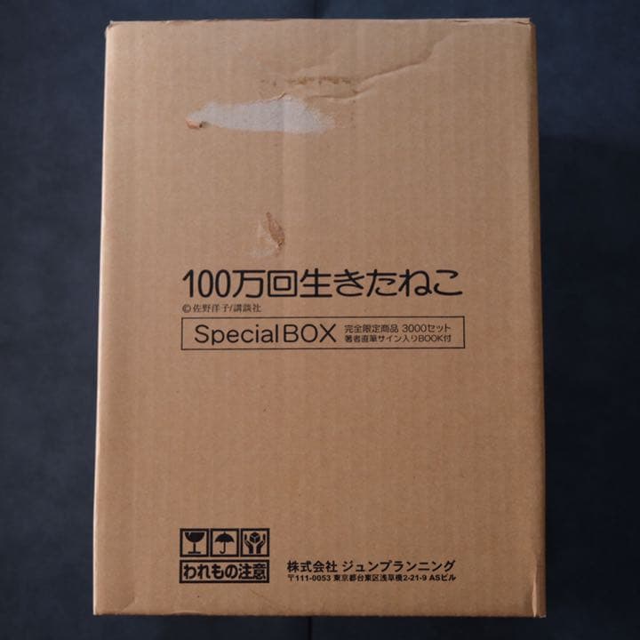 100万回生きたねこ 3000セット限定ぬいぐるみ 直筆サイン本付 - メルカリ