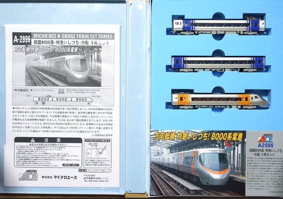 ◆MICROACE　A-2996 四国8000系特急いしづち・方転3両セット