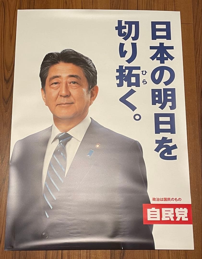 安倍晋三元総理大臣ポスター A1サイズ 3枚セット - メルカリ