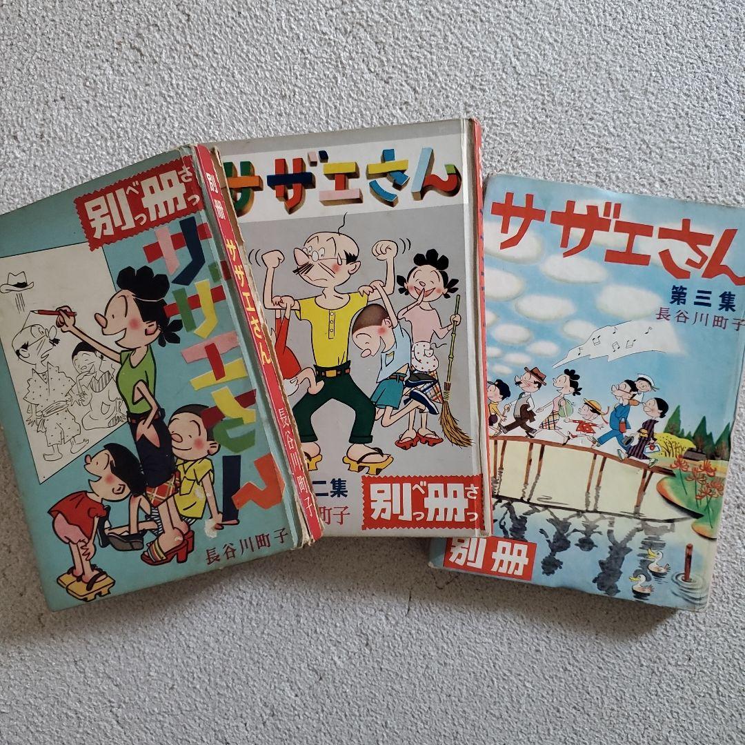 レア】別冊サザエさん 初版 昭和29年～31年 長谷川町子 姉妹社 3冊