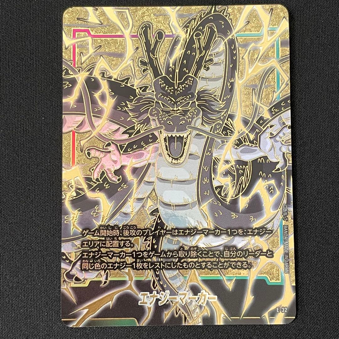 ドラゴンボール フュージョンワールド エナジーマーカー 神龍 E-32