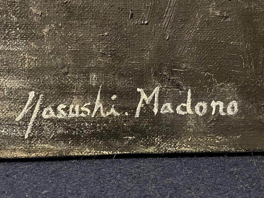 真作」真殿靖「水郷(安土八幡)」風景画 油彩画 額装 サイン有り P20号