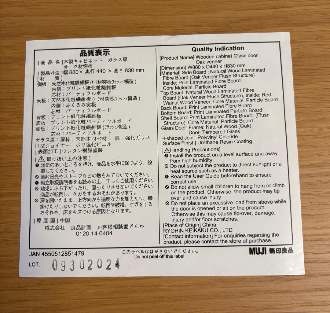 【無印良品】木製キャビネット　ガラス扉