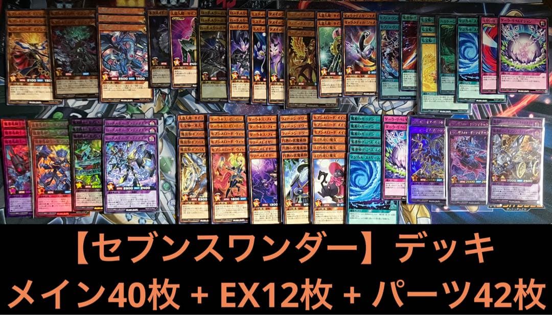 遊戯王ラッシュデュエル 【セブンスワンダー】デッキ 40+11+44枚
