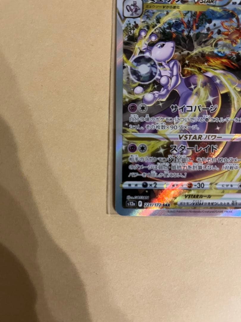 ミュウツーvstar sar 221/172 リザードン vstar sarなど - メルカリ