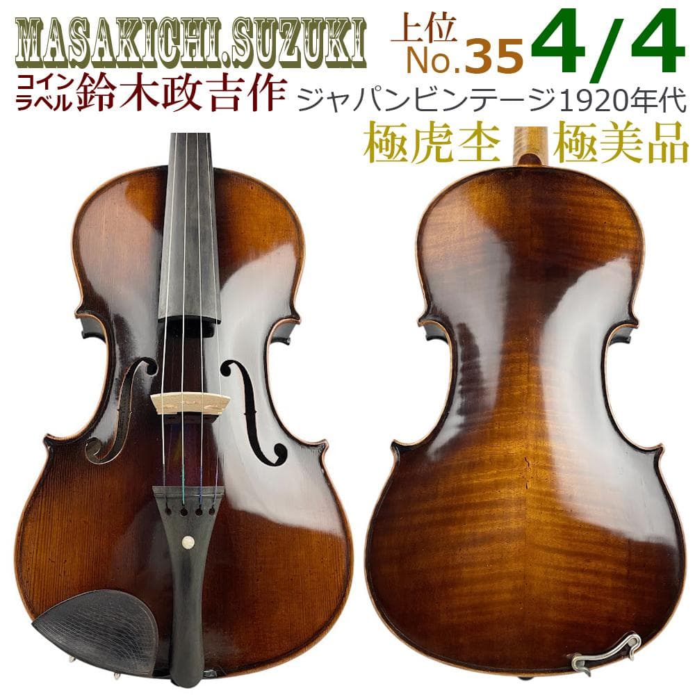 超希少□鈴木政吉 バイオリン□No.35 コインラベル 4/4 1920年代