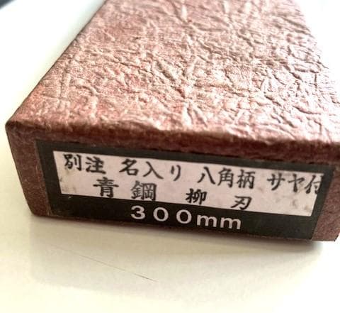 柳刃包丁　刺身包丁　青鋼　八角柄　さや付　正宗別作　高級御料理庖丁　300mm