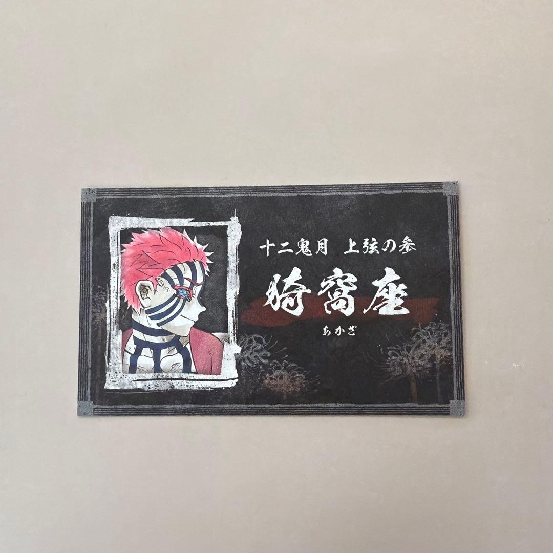 鬼滅の刃 名刺カードコレクション 猗窩座 - メルカリ