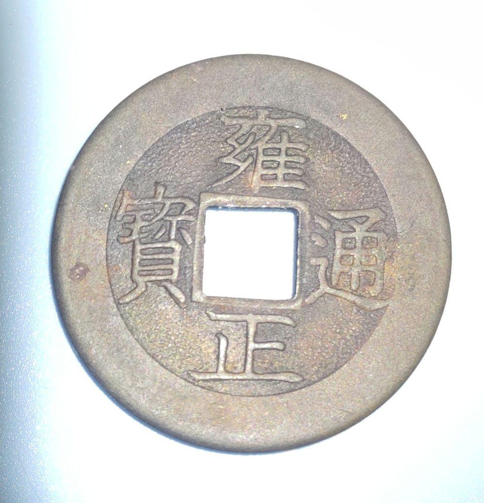 中国古銭 雍正通宝 清 アジア 貨幣 硬貨 骨董品 アジア - メルカリ