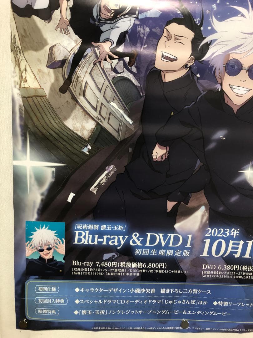 呪術廻戦 懐玉・玉折 販促B2ポスター - メルカリ