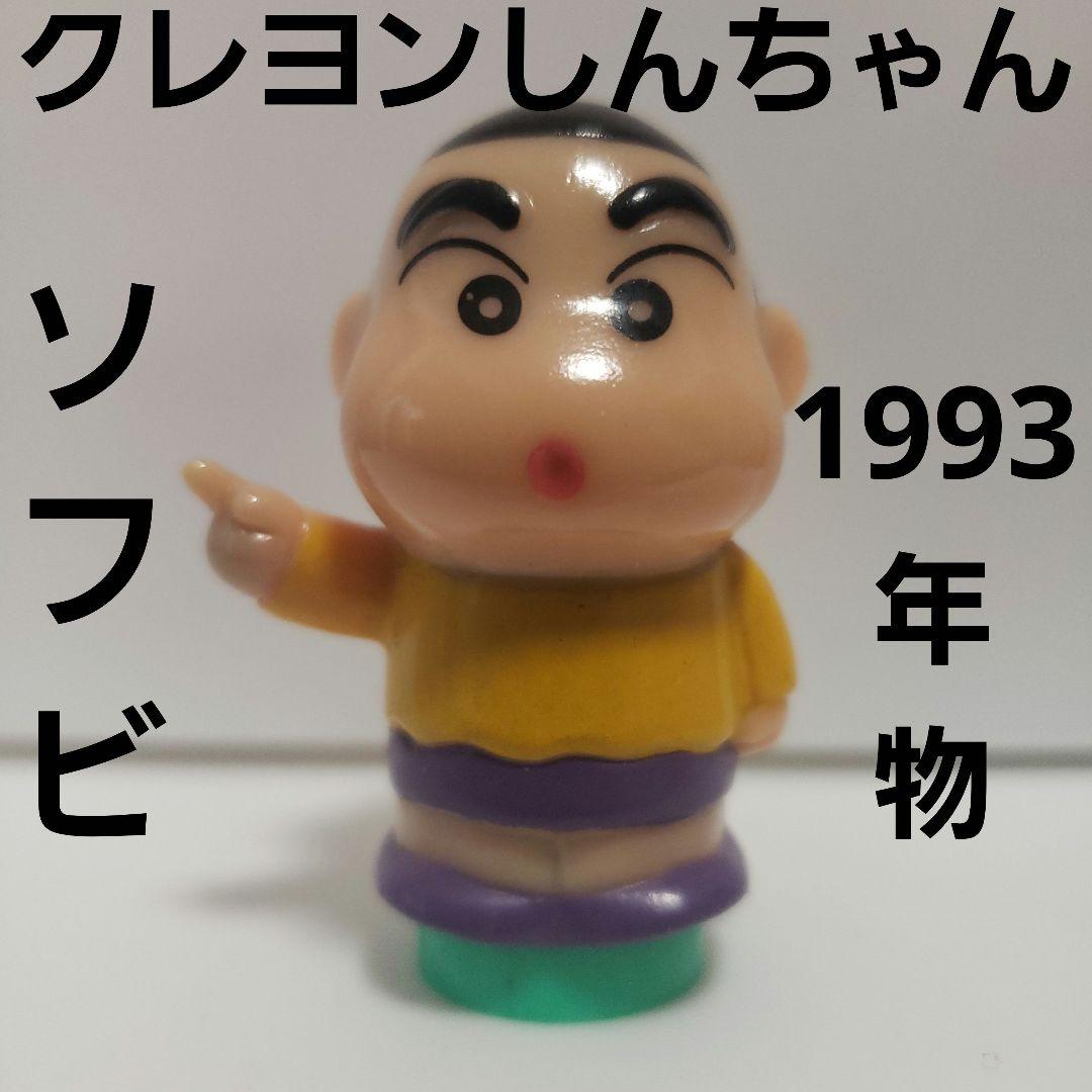 クレヨンしんちゃん ソフビ フィギュア 初期カラー レア レトロ 当時物