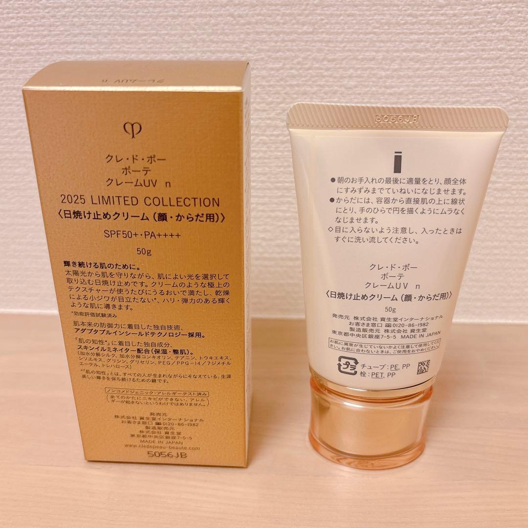 【美品】クレームUV n クレドポーボーテ