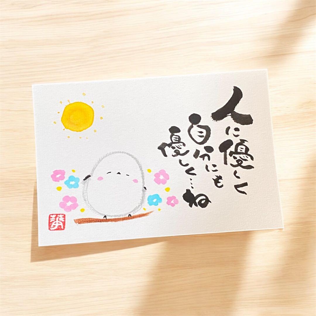 筆文字 アート 筆ペン シマエナガ イラスト いい言葉 優しく優しく