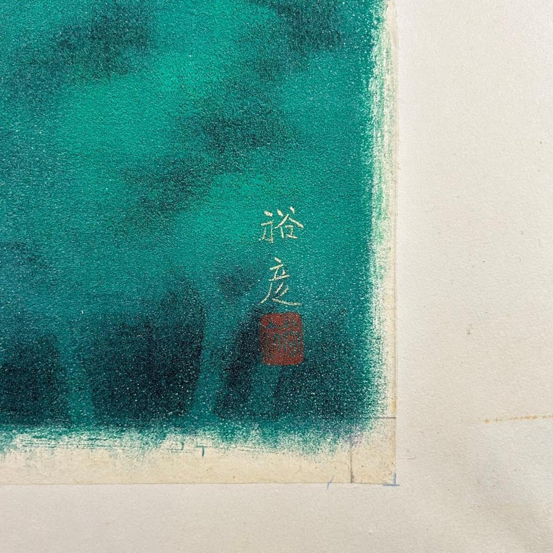 【ミヤ】宇田裕彦「糺の森」+伊東深水「雪」2点