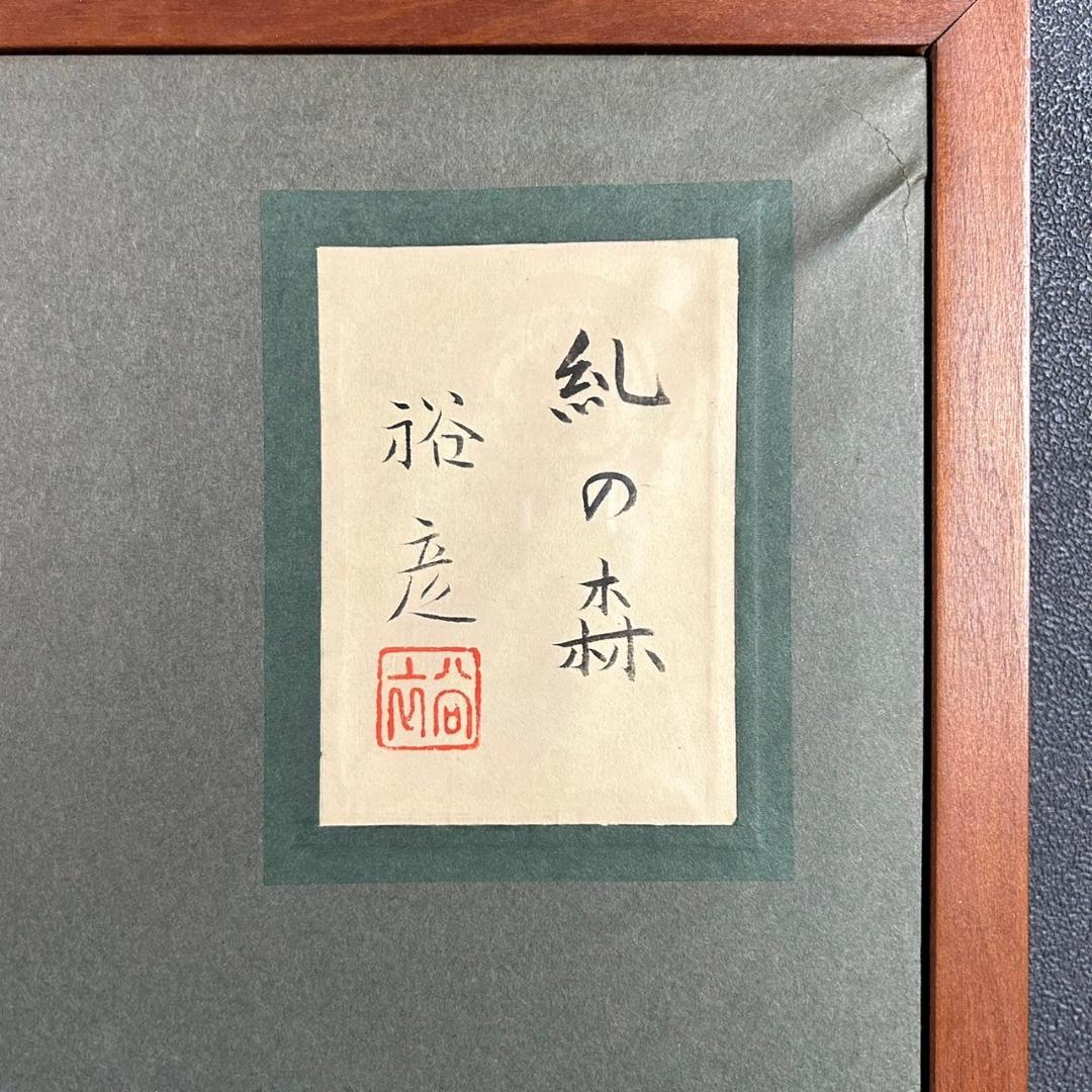 【ミヤ】宇田裕彦「糺の森」+伊東深水「雪」2点