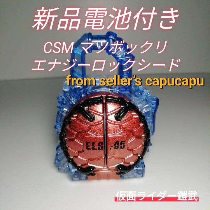 専用仮面ライダー鎧武/CSM/マツボックリエナジーロックシード/ - メルカリ