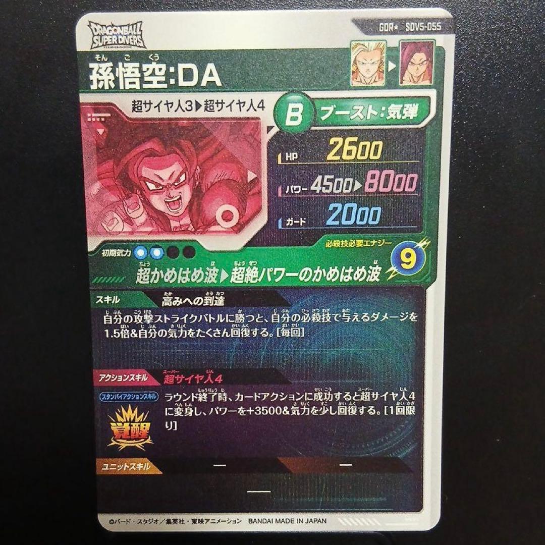 SDV5-055 孫悟空:DA パラレル　ドラゴンボールスーパーダイバーズ　美品
