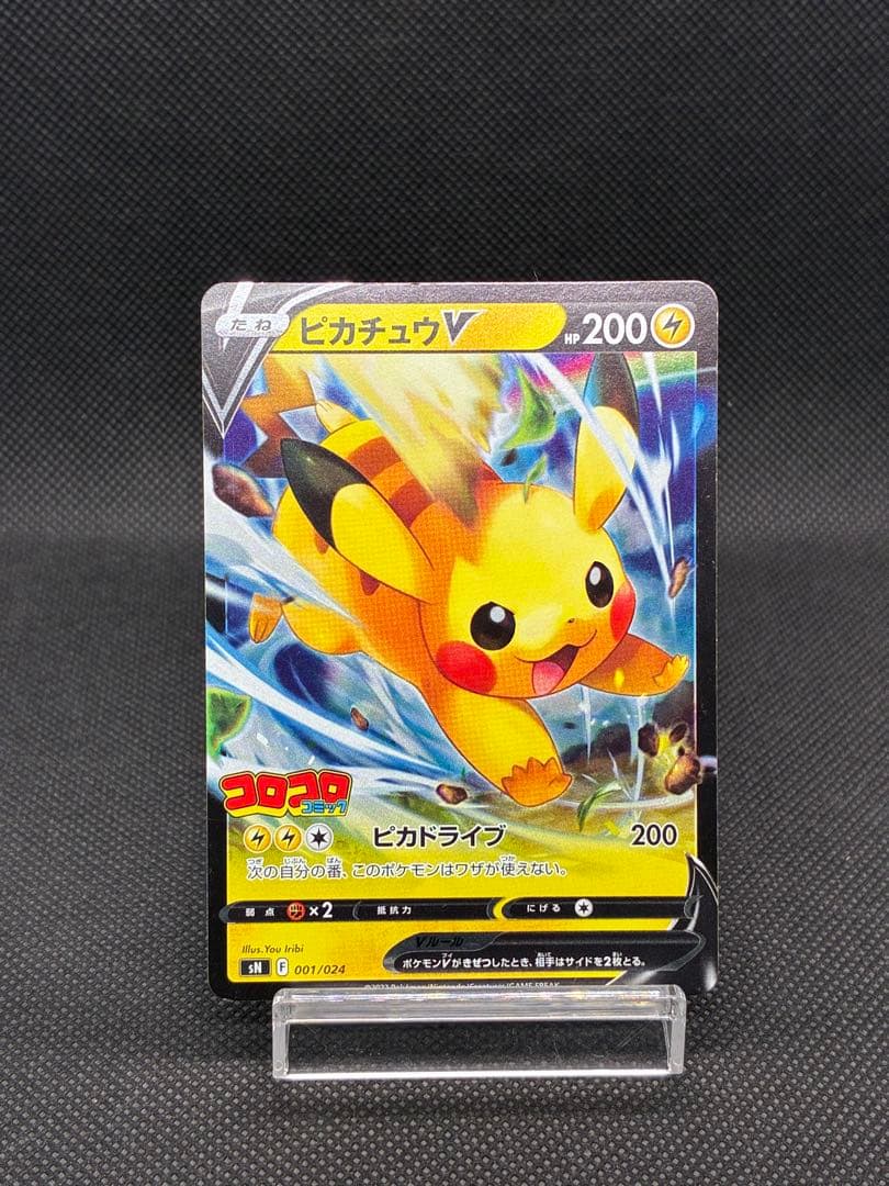 ピカチュウV [SN 001/024] スタートデッキ100 コロコロコミック - メルカリ