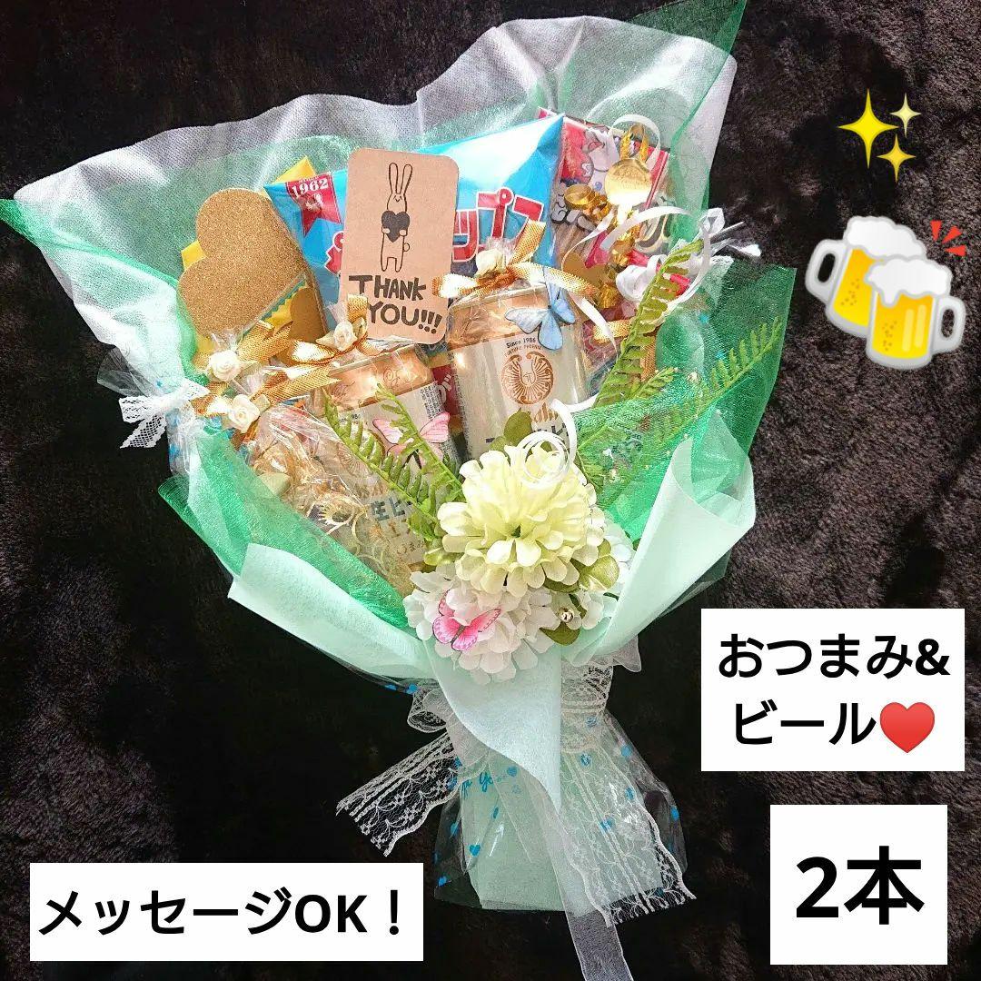 ビール おつまみ 大人 結婚式 誕生日 発表会 お菓子ブーケ プチギフト