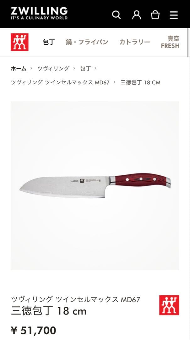 ツヴィリング ツインセルマックス MD67 三徳包丁 18 cm