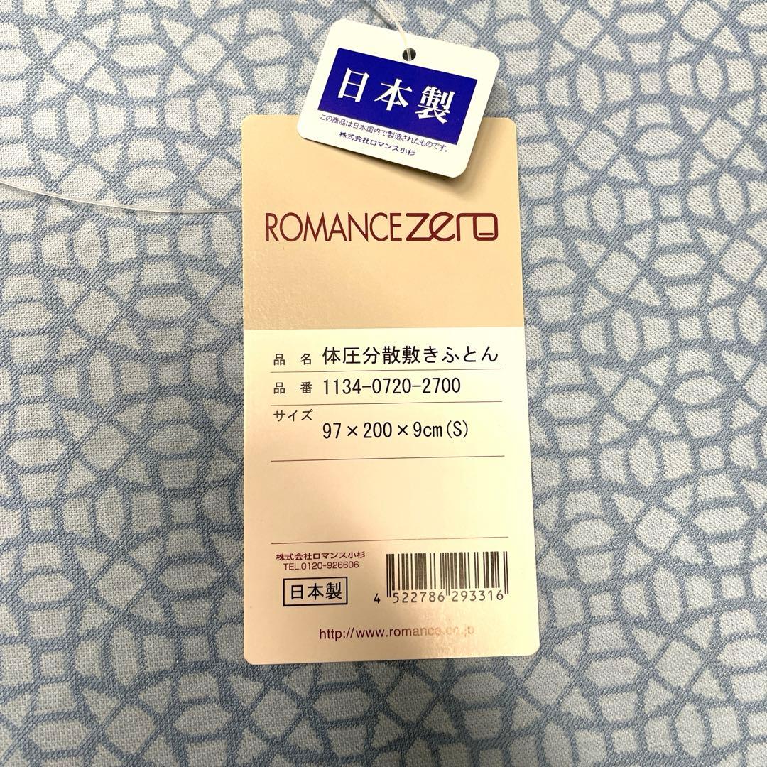 ロマンス小杉　シングルマットレス　新品未使用