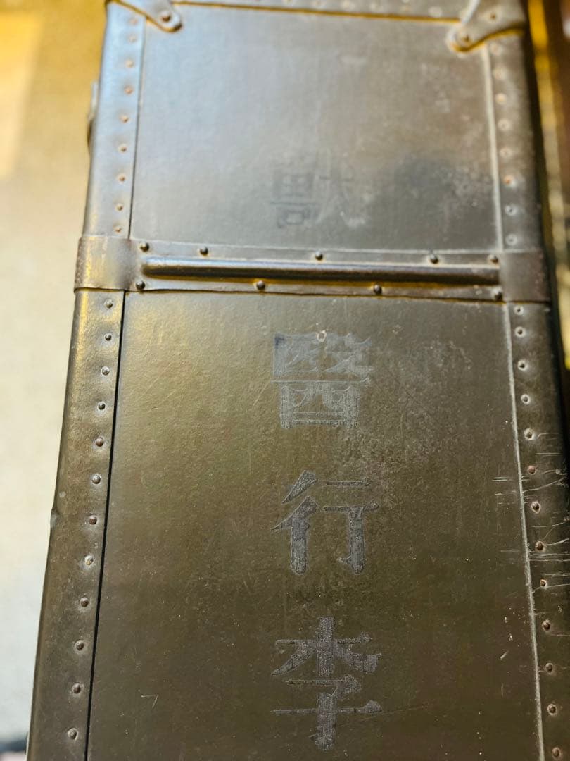 旧日本軍 獣医行李第二号 騎兵連隊 軍医 ミリタリー インダストリアル