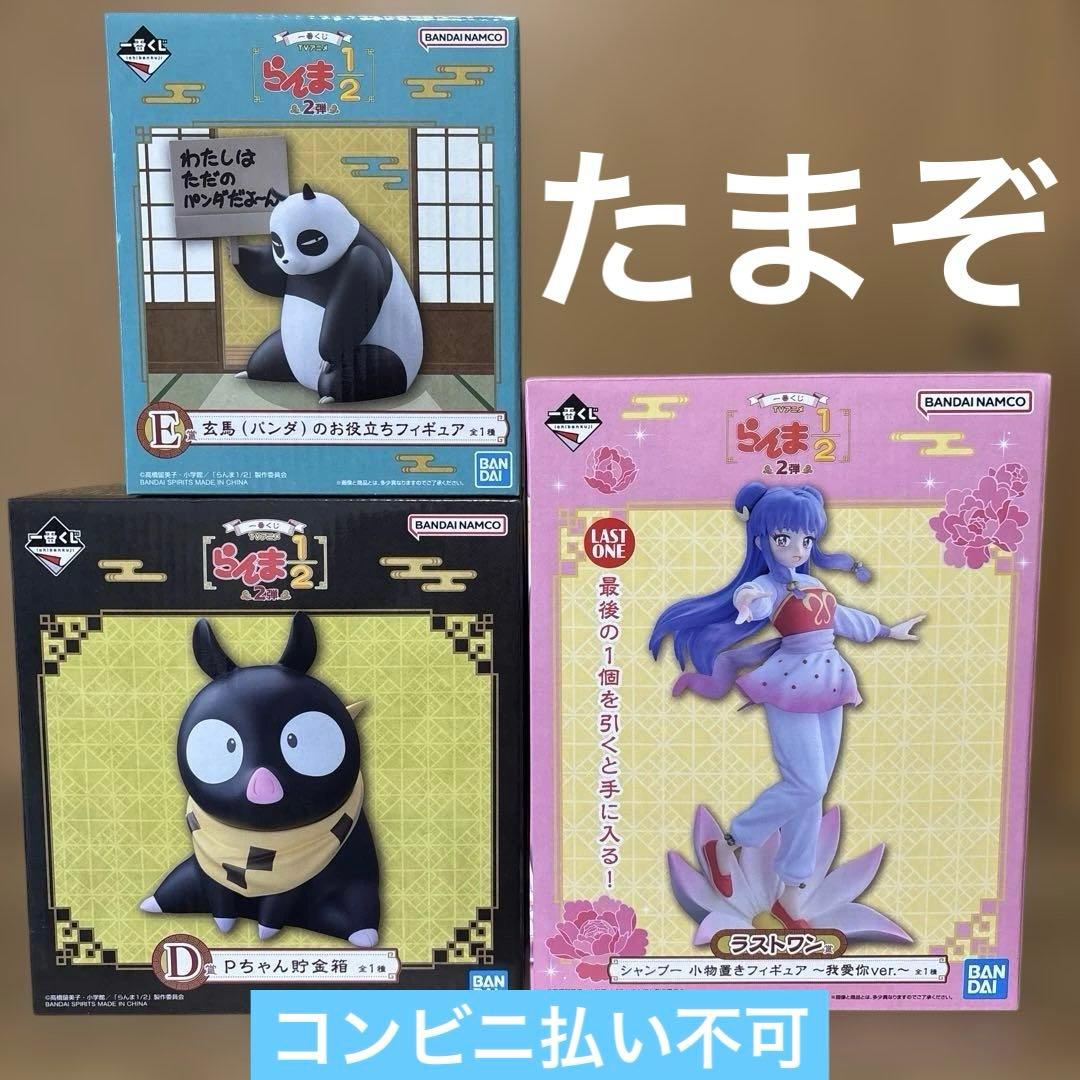 一番くじ らんま1/2 D賞 E賞 ラストワン賞 セット - メルカリ