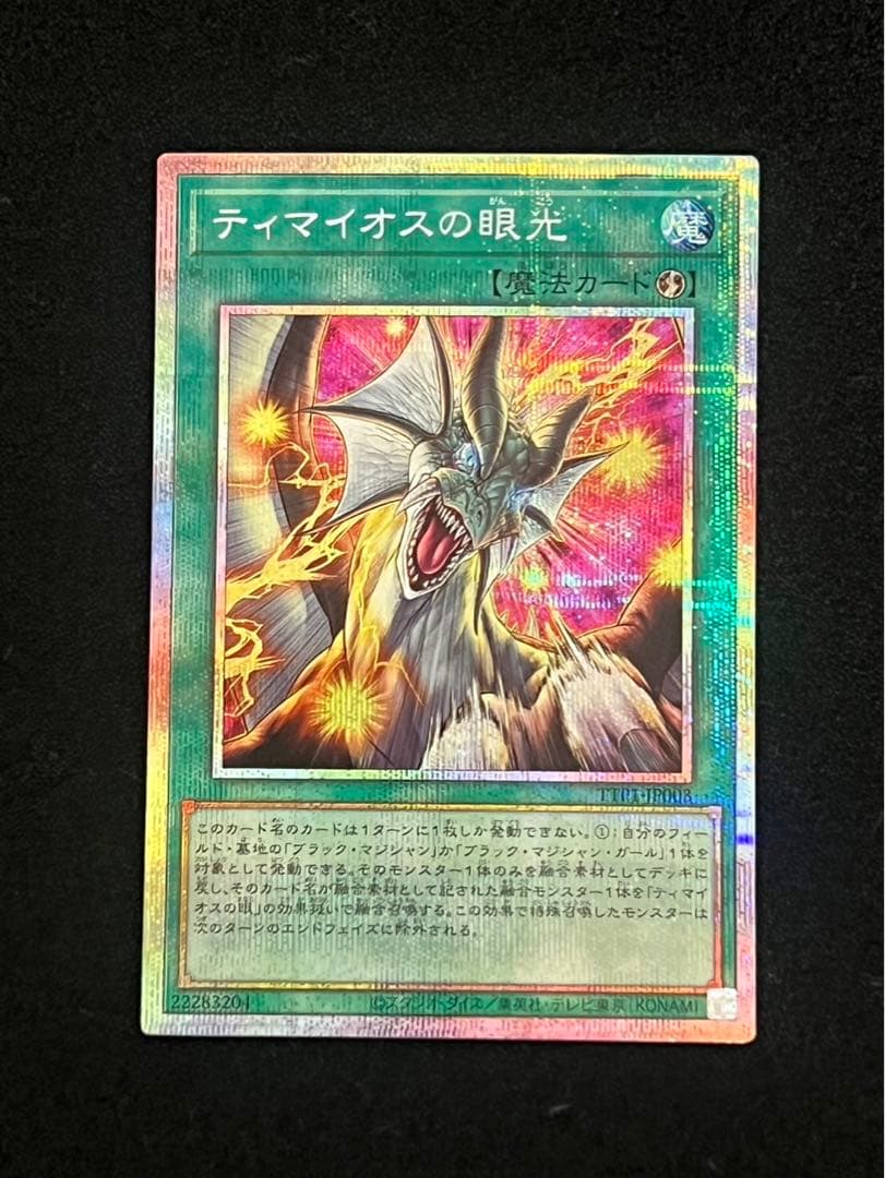 日版・ティマイオスの眼光 プリシク プリズマティックシークレットレア