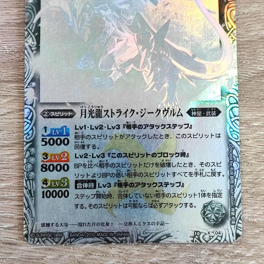 メルカリ便】バトスピ 初期Xレア 月光龍ストライク・ジークヴルム