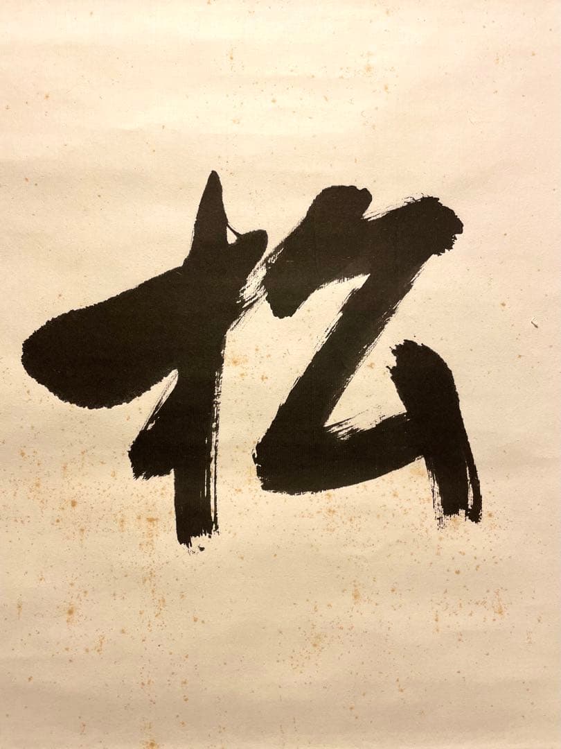 堀内宗完 兼中斎 掛軸 掛け軸 肉筆「松樹千年翠」書 表千家 茶人 茶道