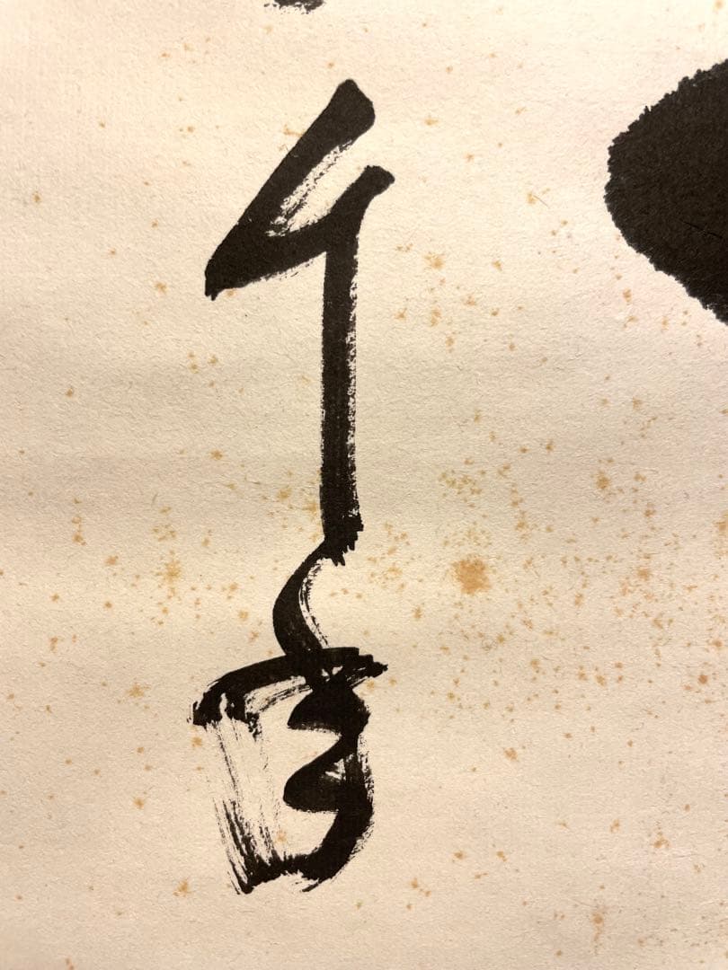 堀内宗完 兼中斎 掛軸 掛け軸 肉筆「松樹千年翠」書 表千家 茶人 茶道