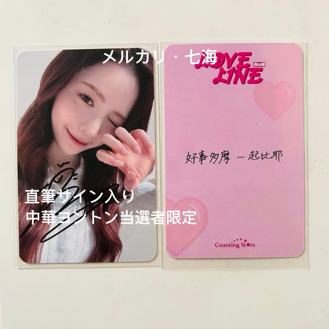 NiziU LOVE LINE 直筆サイン入り 当選者限定 中華 トレカ マヤ