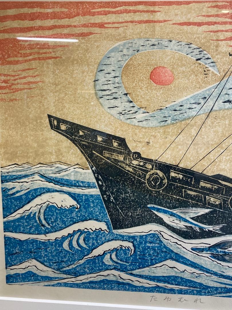 塚瀬剛 作 木版画「たわむれ」船とトビウオ 直筆サイン入り