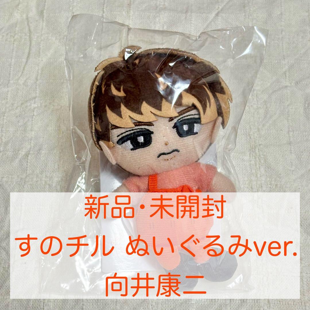 SnowMan 向井康二 すのチルぶら下がりシリーズ (ぬいぐるみver